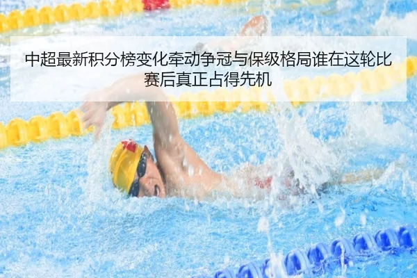 中超最新积分榜变化牵动争冠与保级格局谁在这轮比赛后真正占得先机 - dbcaipiao